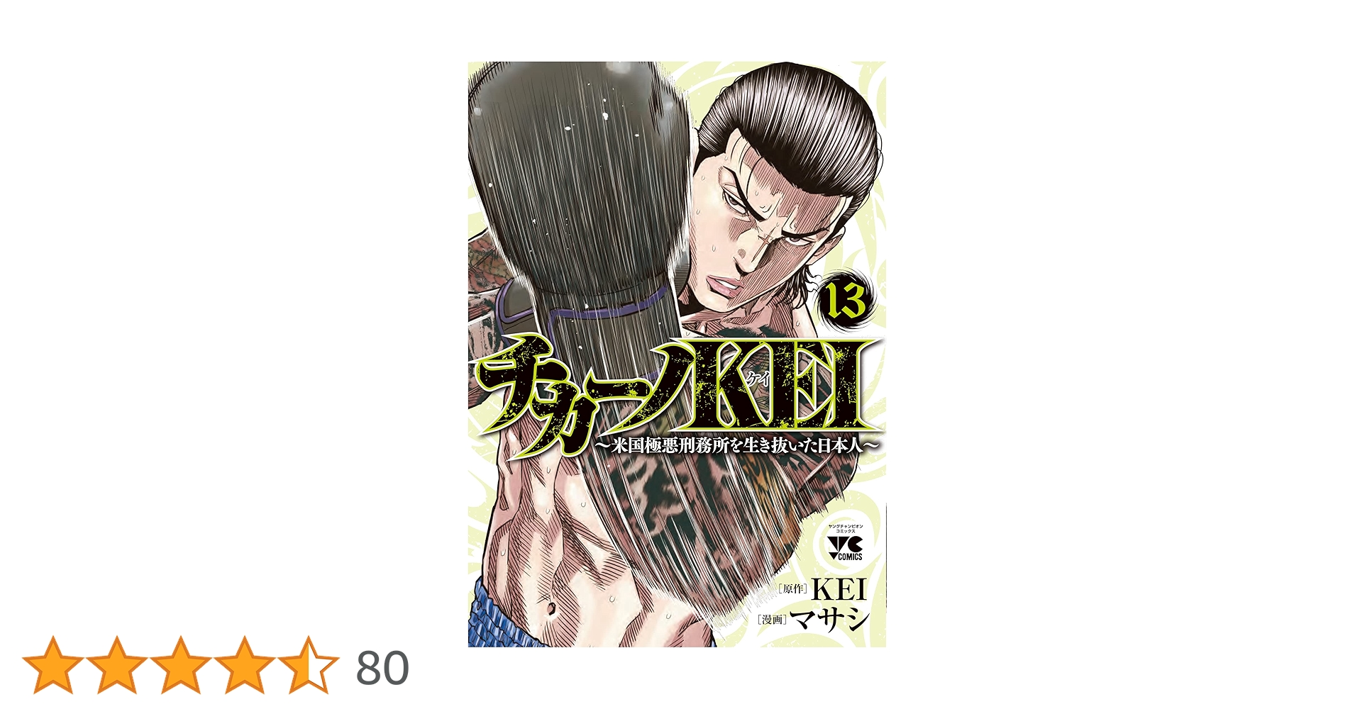 チカーノKEI ~米国極悪刑務所を生き抜いた日本人~ 13 (13